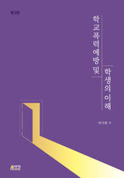 학교폭력 예방 및 학생의 이해(3판)