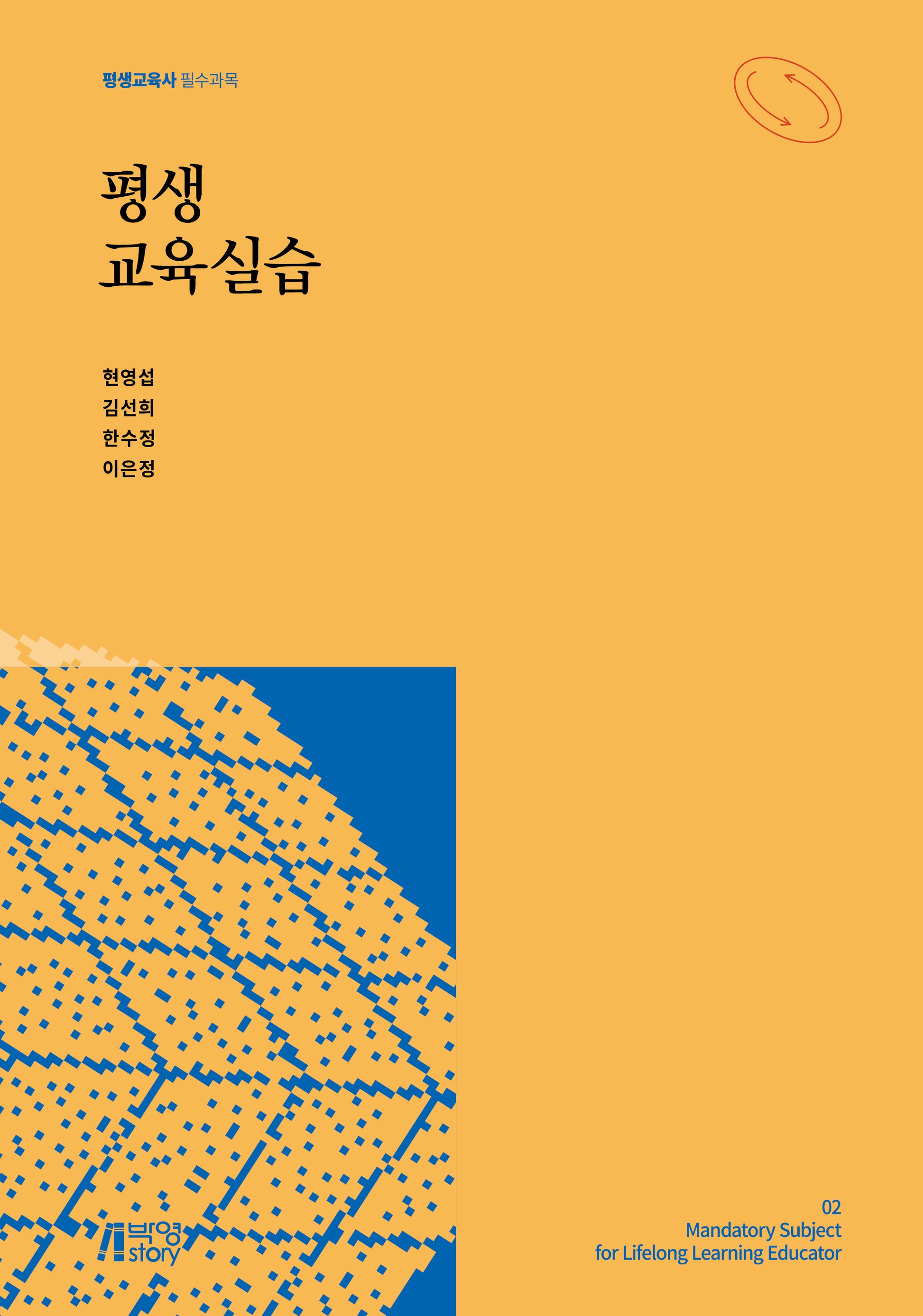 평생교육실습(평생교육사 필수과목 2)