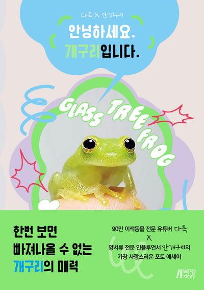 다흑 x 안개구리 안녕하세요. 개구리입니다.