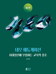 네오 에듀케이션(2판)