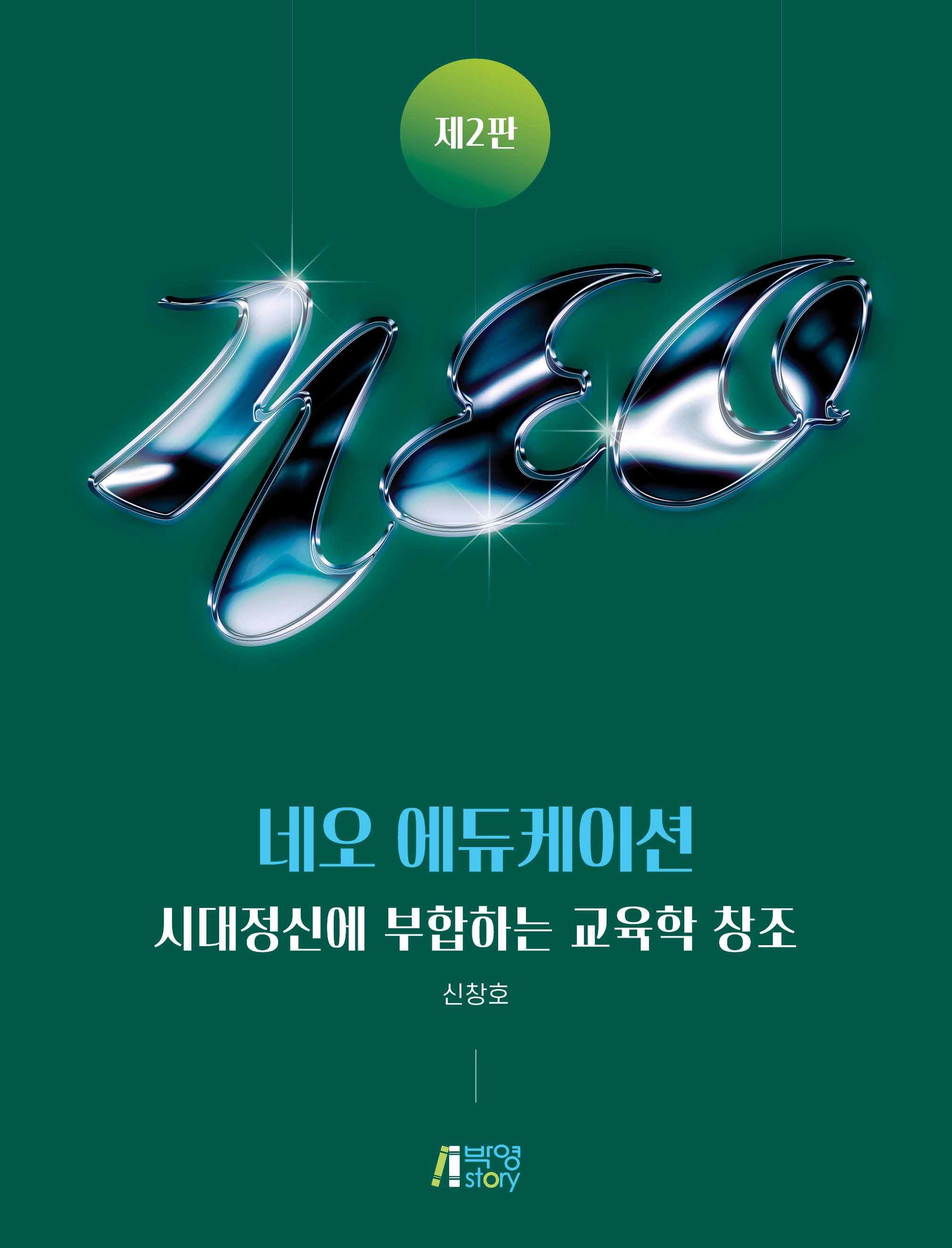 네오 에듀케이션(2판)