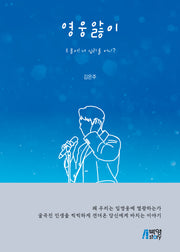 영웅앓이