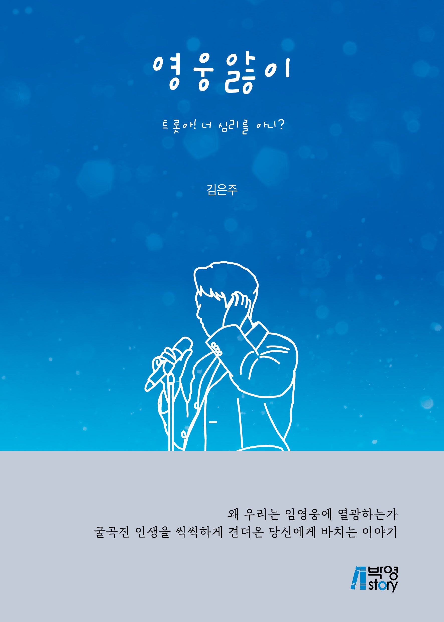 영웅앓이
