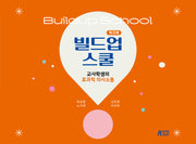 빌드업 스쿨 워크북: 교사학생의 효과적 의사소통