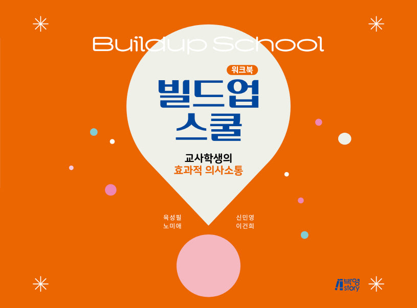 빌드업 스쿨 워크북: 교사학생의 효과적 의사소통