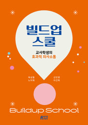 빌드업 스쿨: 교사학생의 효과적 의사소통