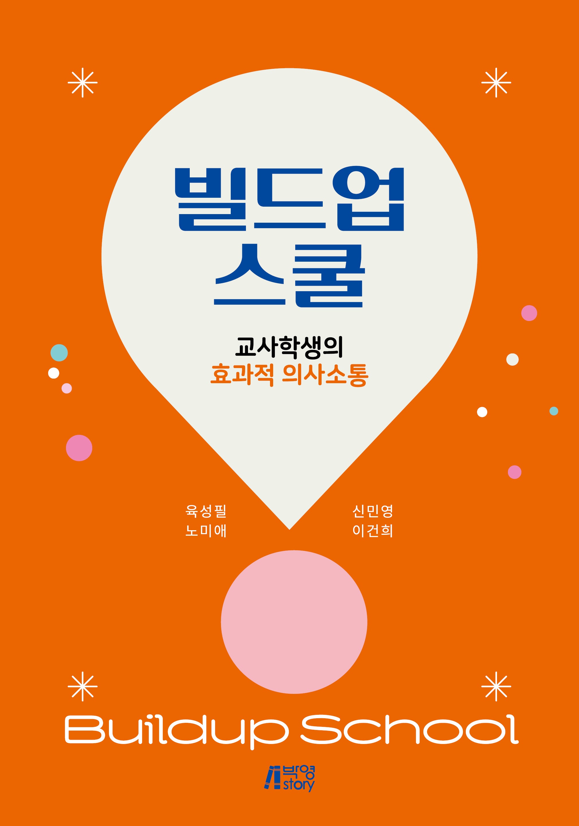빌드업 스쿨: 교사학생의 효과적 의사소통