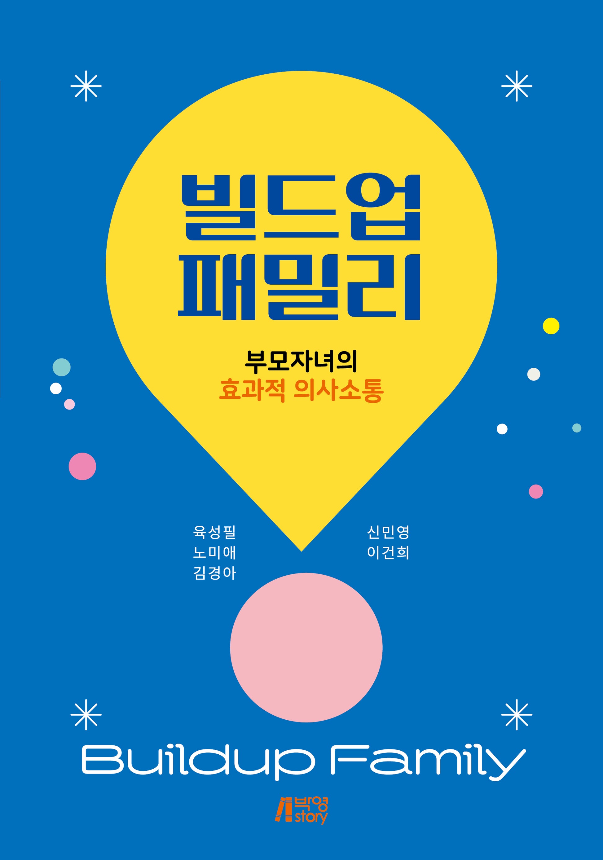 빌드업 패밀리: 부모자녀의 효과적 의사소통