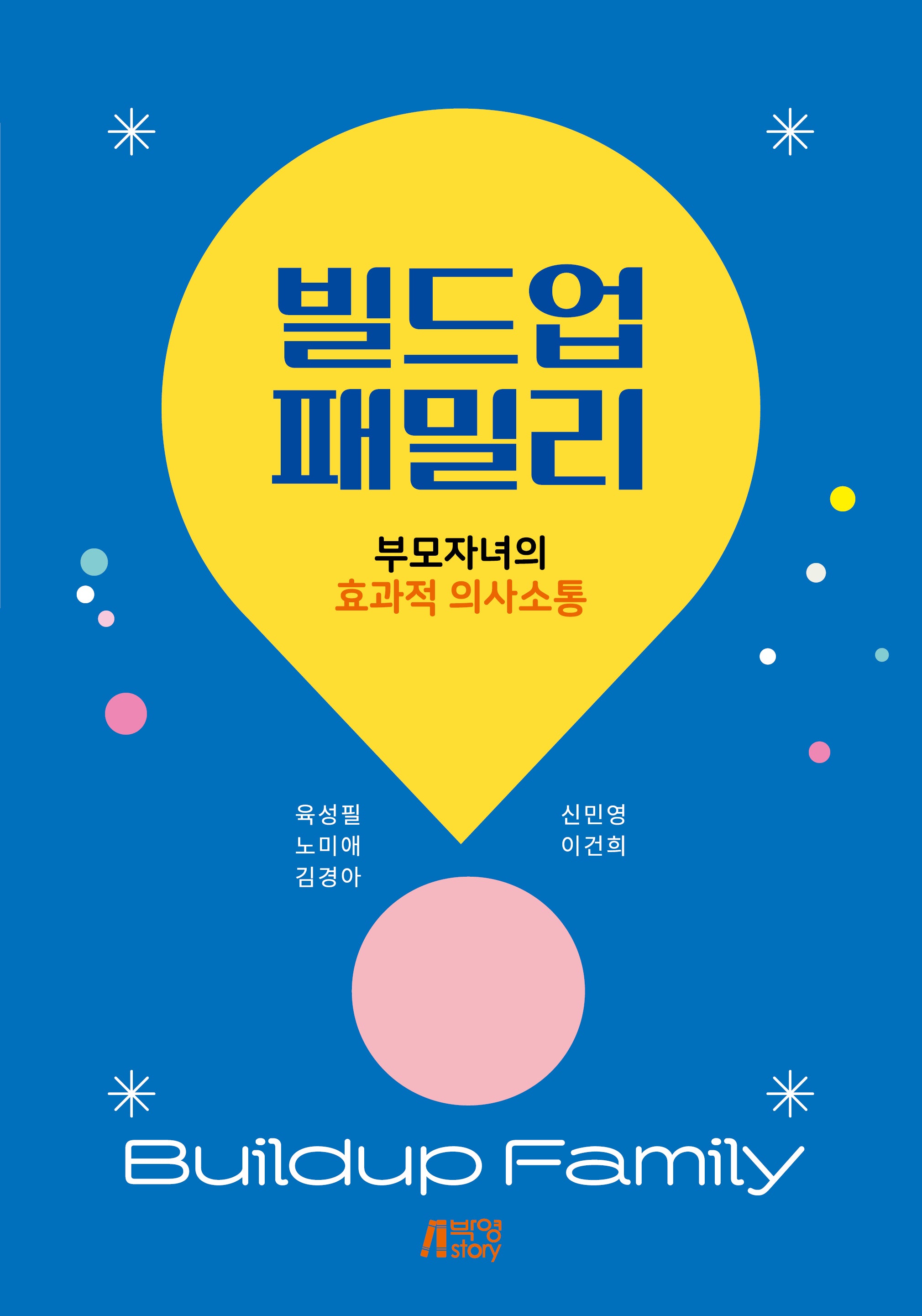 빌드업 패밀리: 부모자녀의 효과적 의사소통