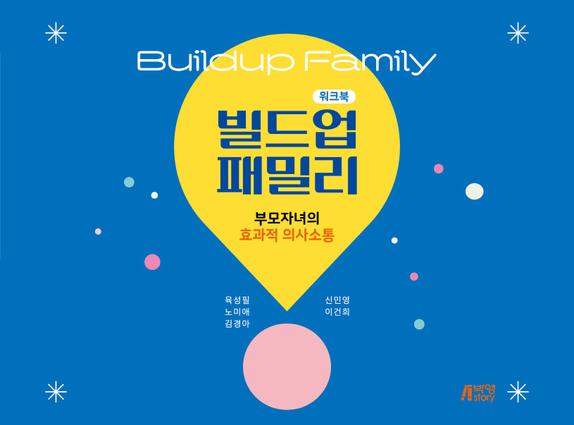 빌드업 패밀리 워크북: 부모자녀의 효과적 의사소통