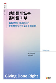 변화를 만드는 올바른 기부(사랑의열매 나눔총서 9)