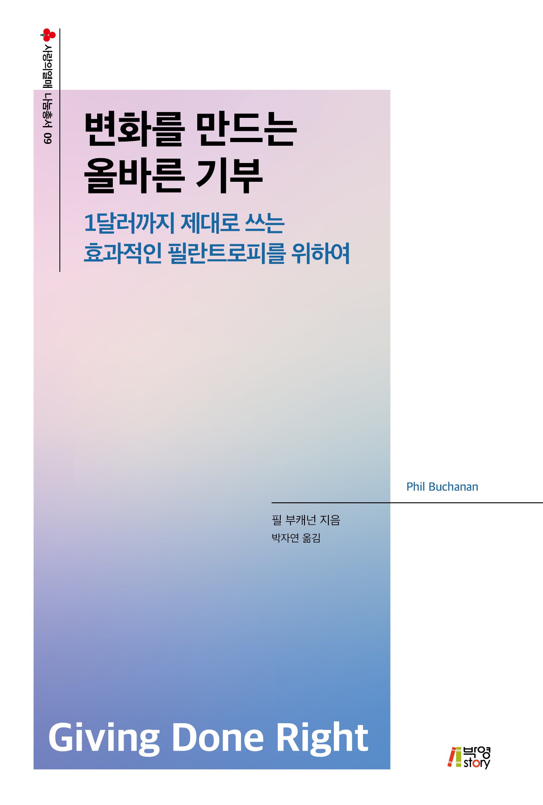 변화를 만드는 올바른 기부(사랑의열매 나눔총서 9)