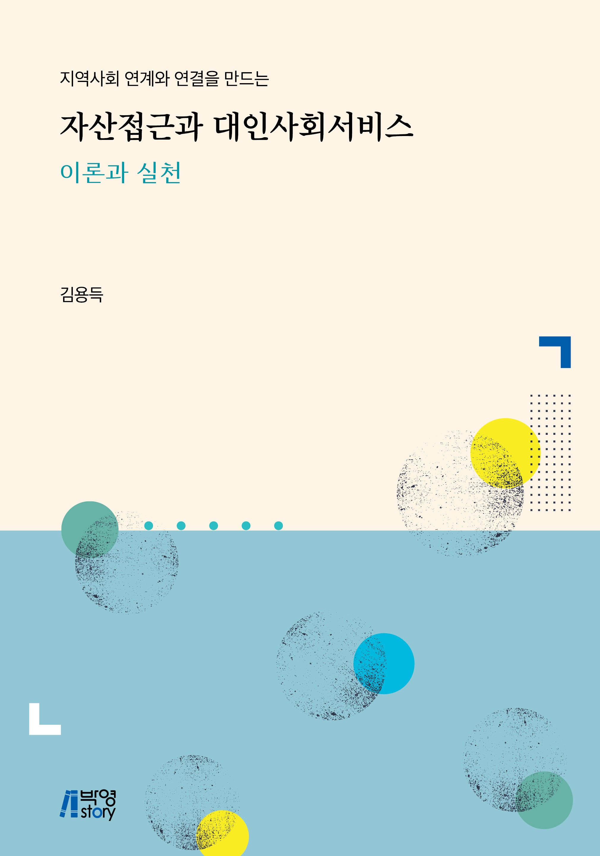 자산접근과 대인사회서비스 이론과 실천(지역사회 연계와 연결을 만드는)