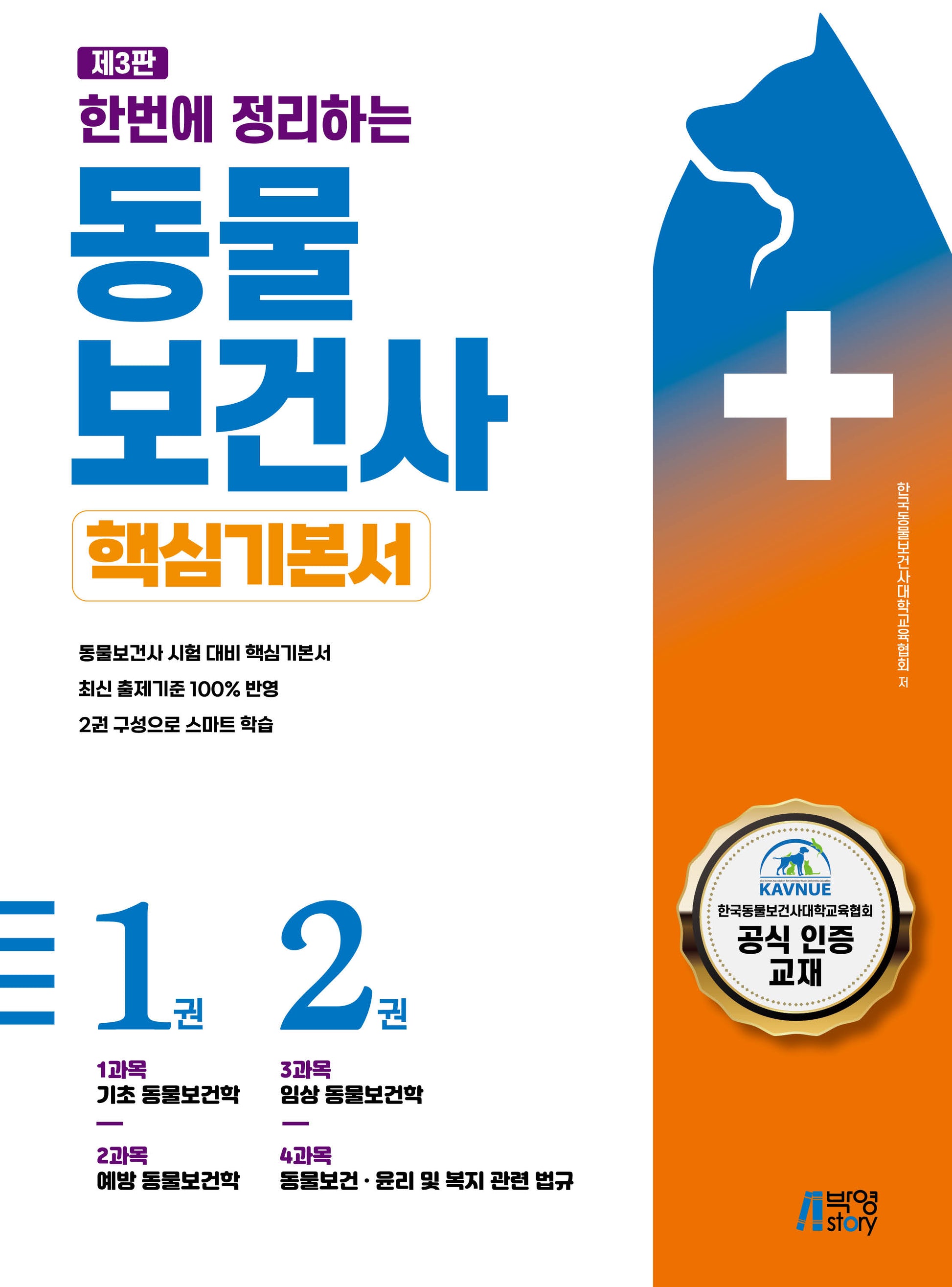한번에 정리하는 동물보건사 핵심기본서(3판)