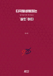 디지털성범죄는 살아있지만 죽어있는 '살인'이다