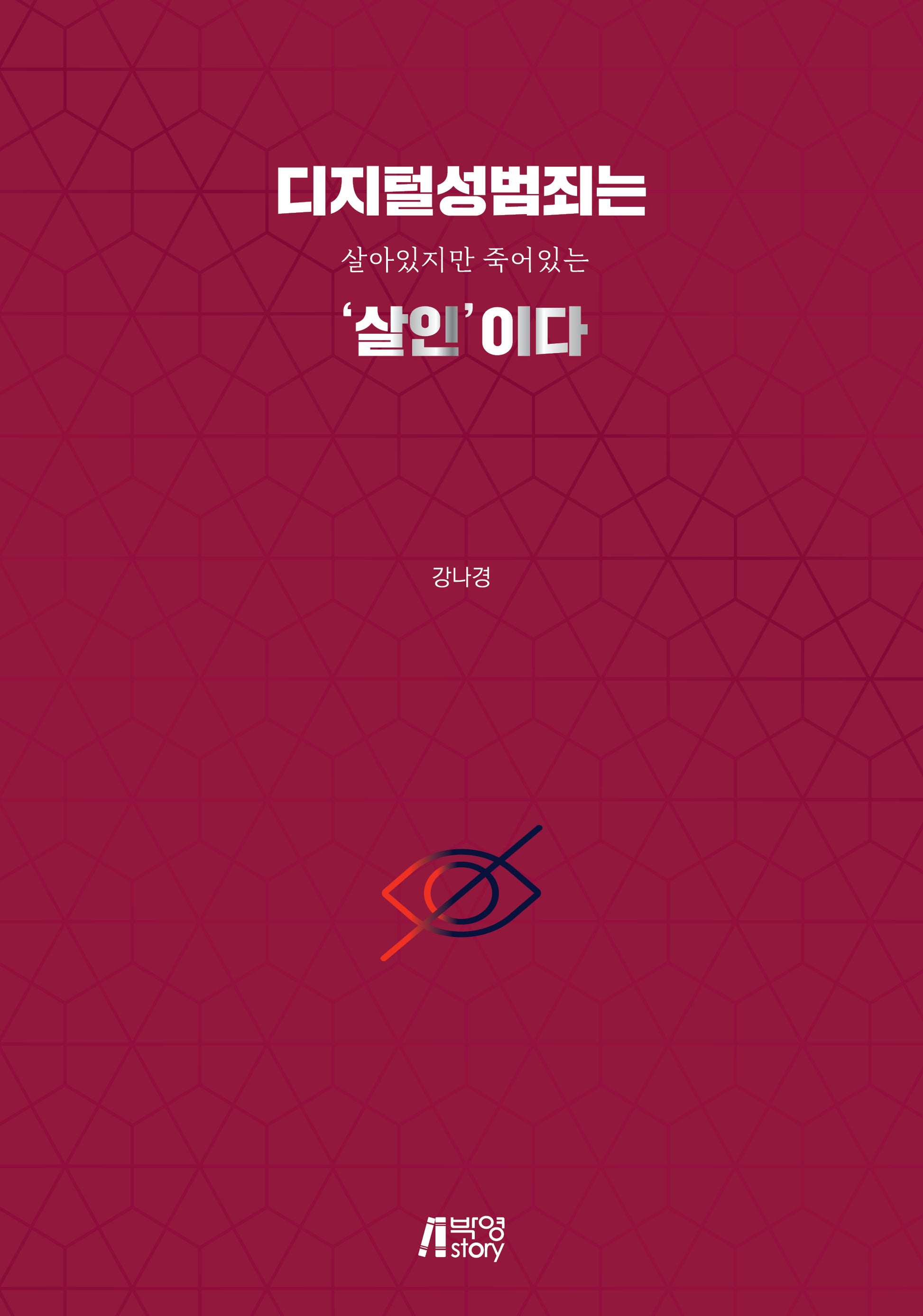 디지털성범죄는 살아있지만 죽어있는 '살인'이다