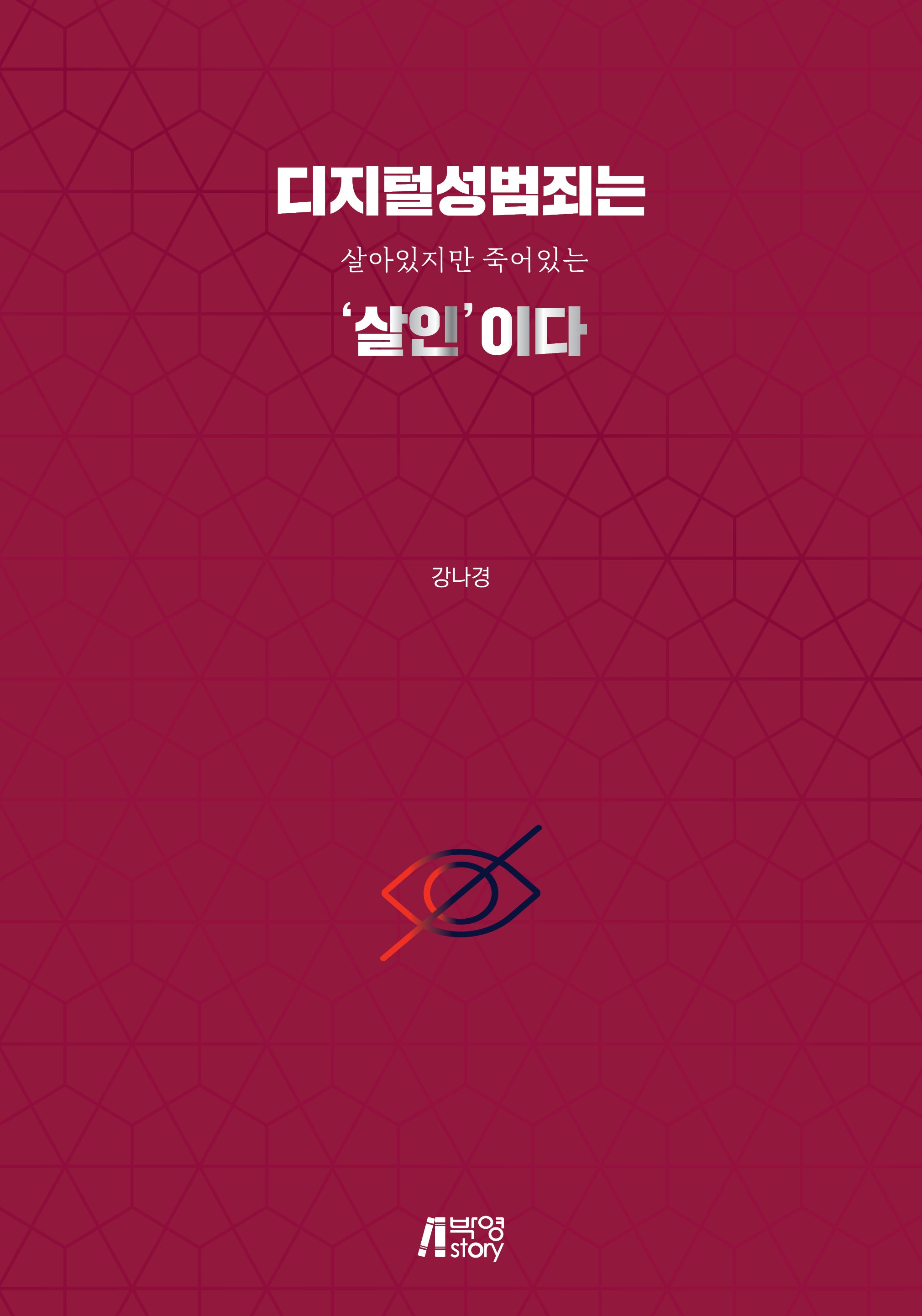 디지털성범죄는 살아있지만 죽어있는 '살인'이다