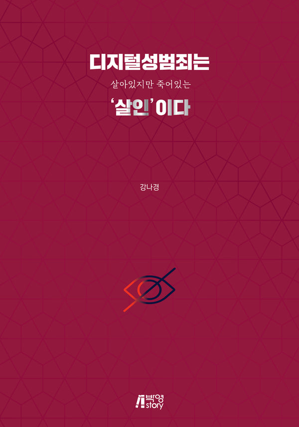 디지털성범죄는 살아있지만 죽어있는 '살인'이다