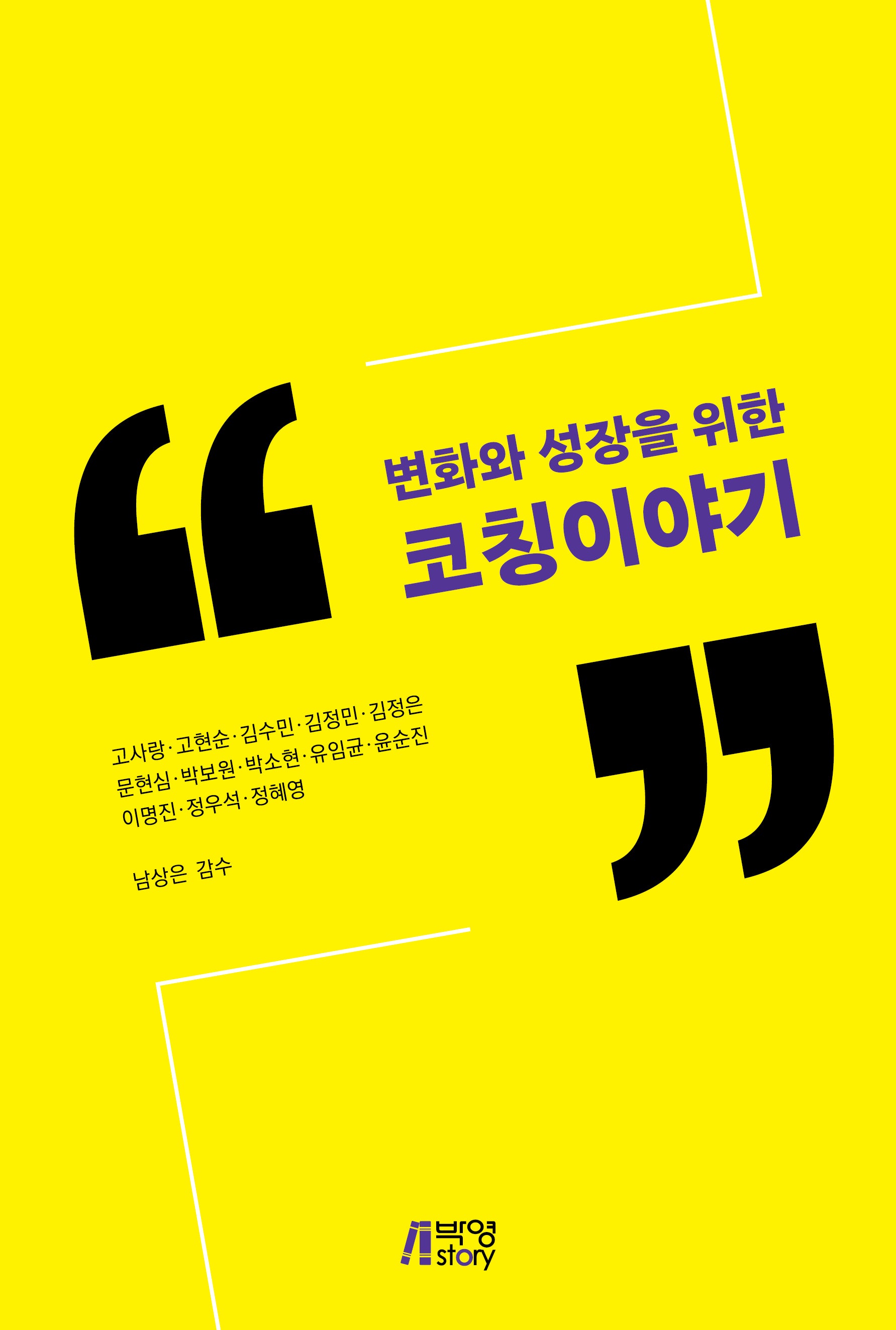 변화와 성장을 위한 코칭이야기