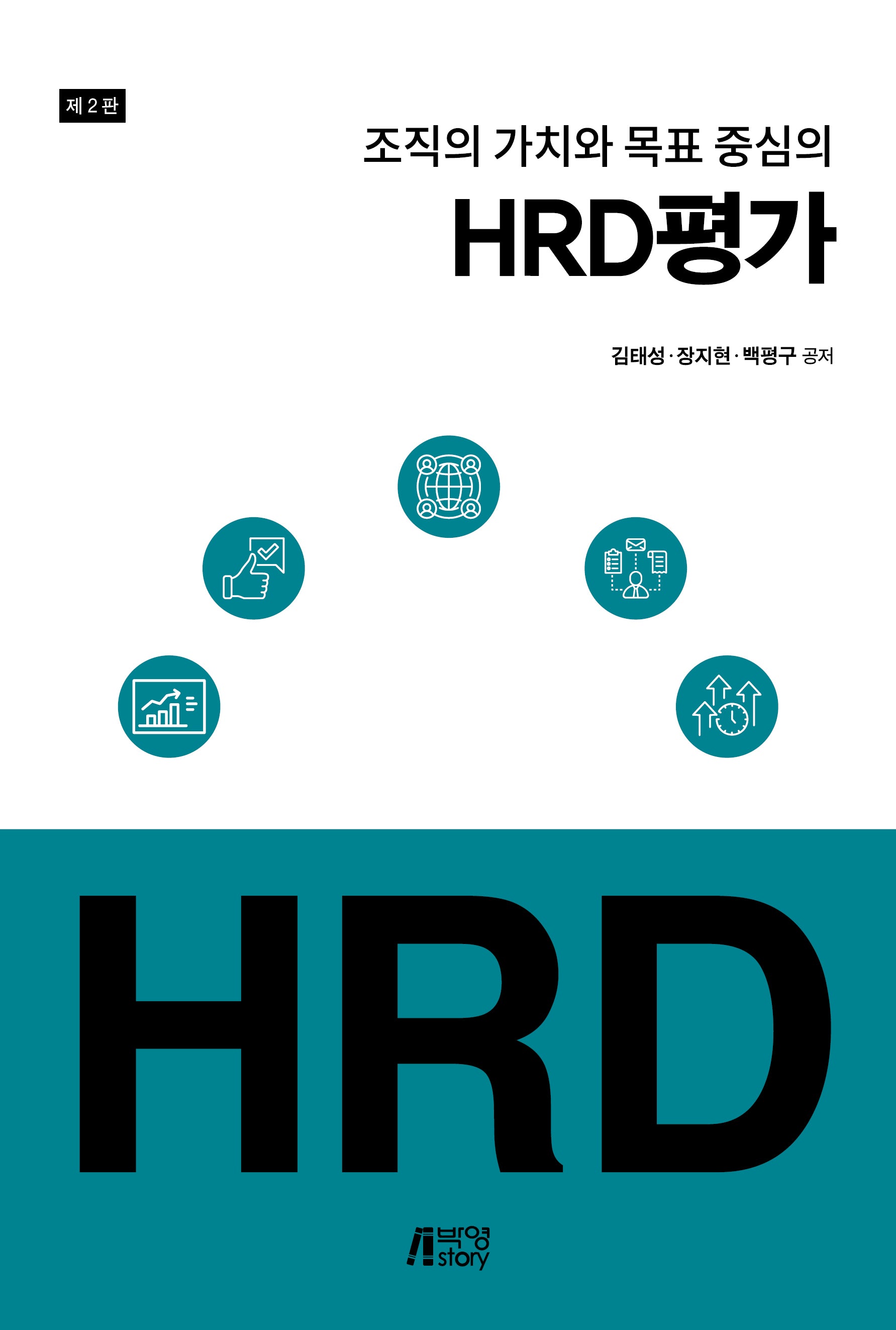 HRD 평가(조직의 가치와 목표 중심의)(2판)