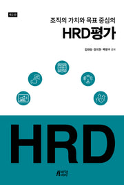 HRD 평가(조직의 가치와 목표 중심의)(2판)