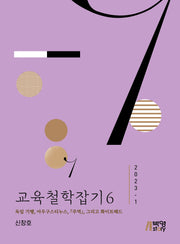 교육철학잡기 6(2023-1)