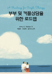 부부 및 커플상담을 위한 로드맵(플랩북)
