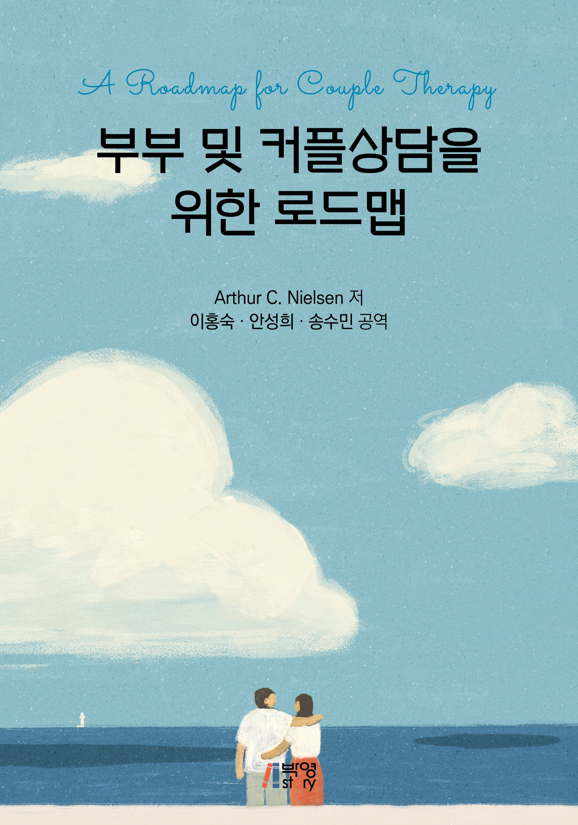 부부 및 커플상담을 위한 로드맵(플랩북)