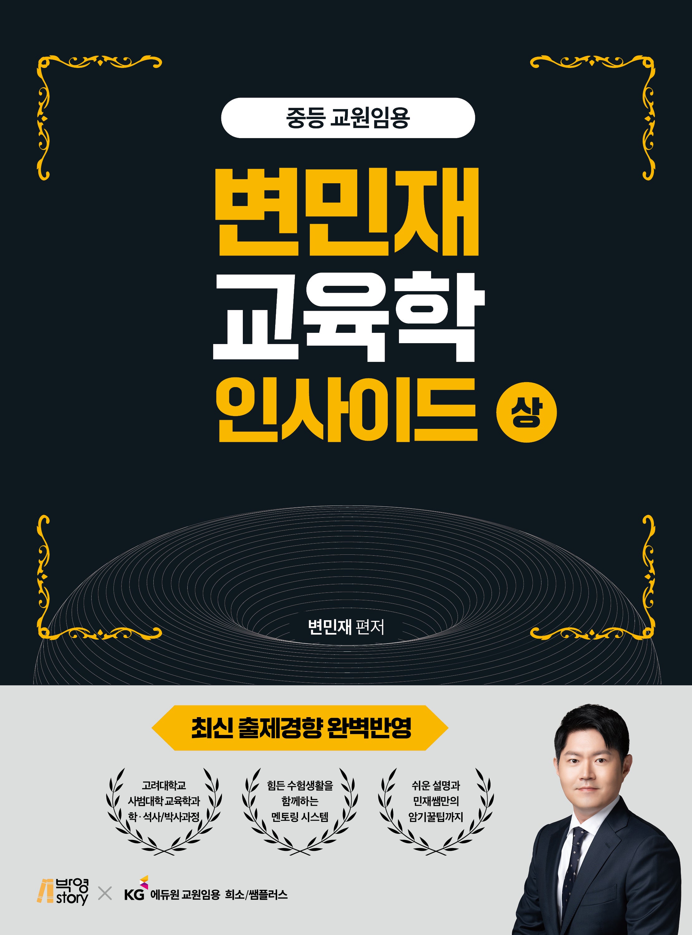 변민재 교육학 인사이드(상)