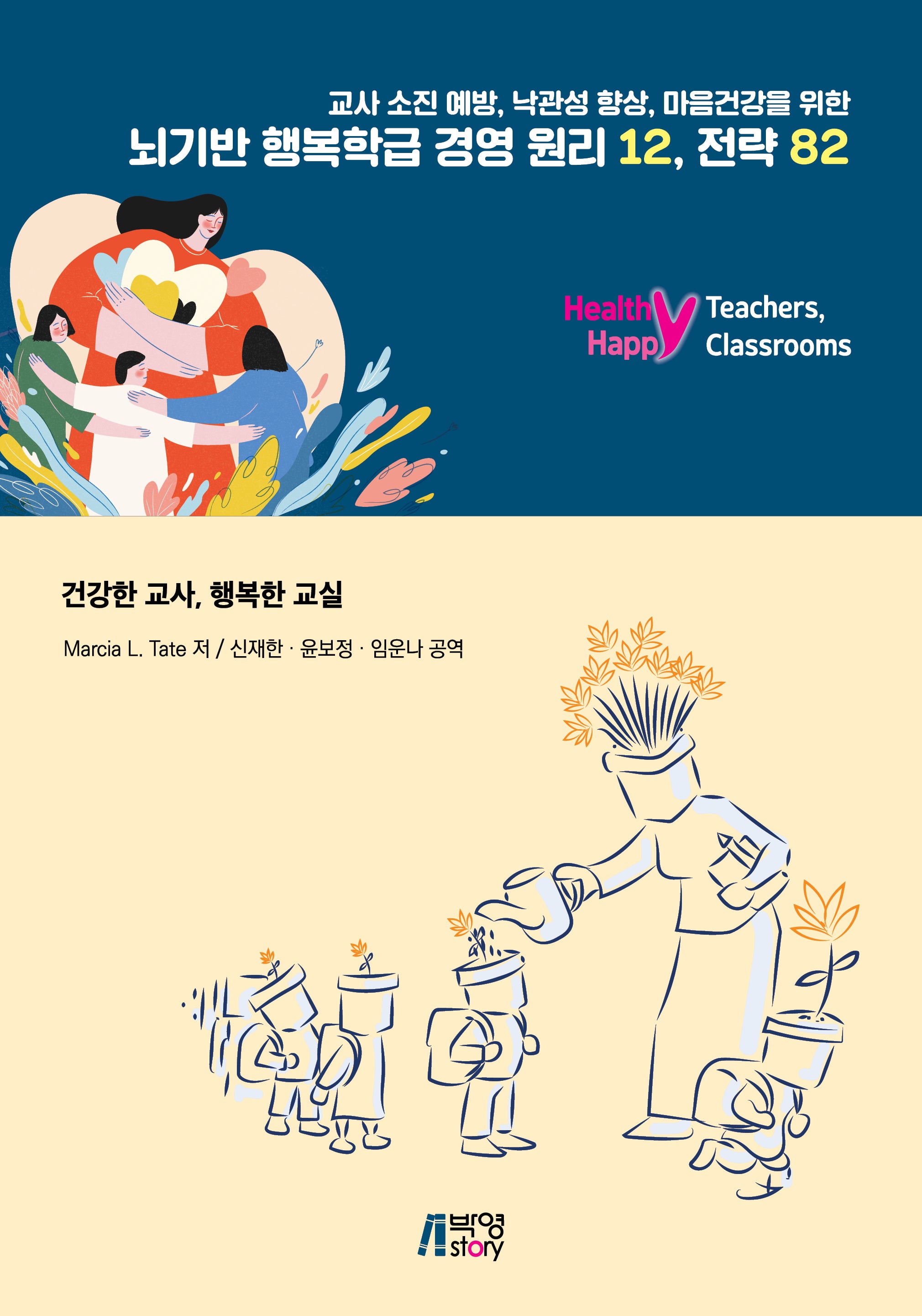 뇌기반 행복학급 경영원리 12, 전략 82(교사 소진 예방, 낙관성 향상, 마음건강을 위한)