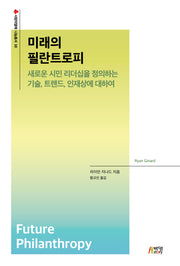 미래의 필란트로피(사랑의열매 나눔총서 10)