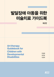 발달장애 아동을 위한 미술치료 가이드북(2판)