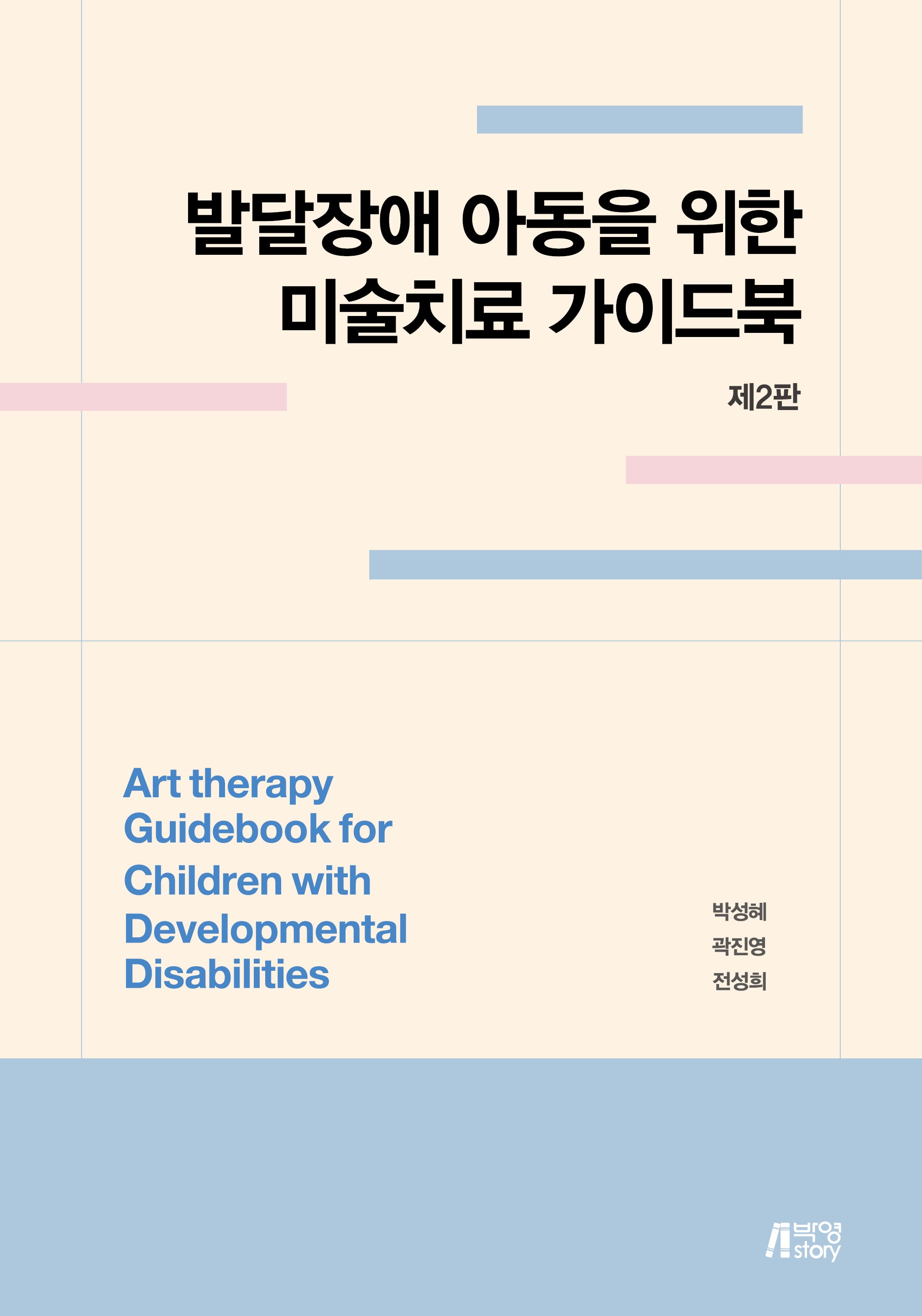 발달장애 아동을 위한 미술치료 가이드북(2판)