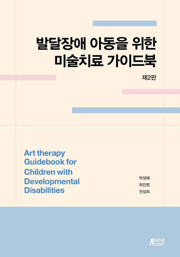 발달장애 아동을 위한 미술치료 가이드북(2판)