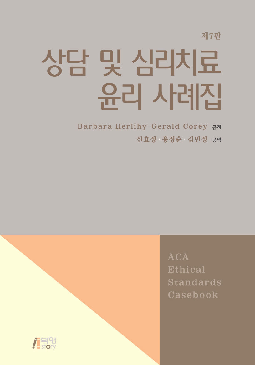 상담 및 심리치료 윤리사례집(7판)