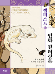렙티스트 민화 컬러링북 - 게코 도마뱀 포스터  캘린더
