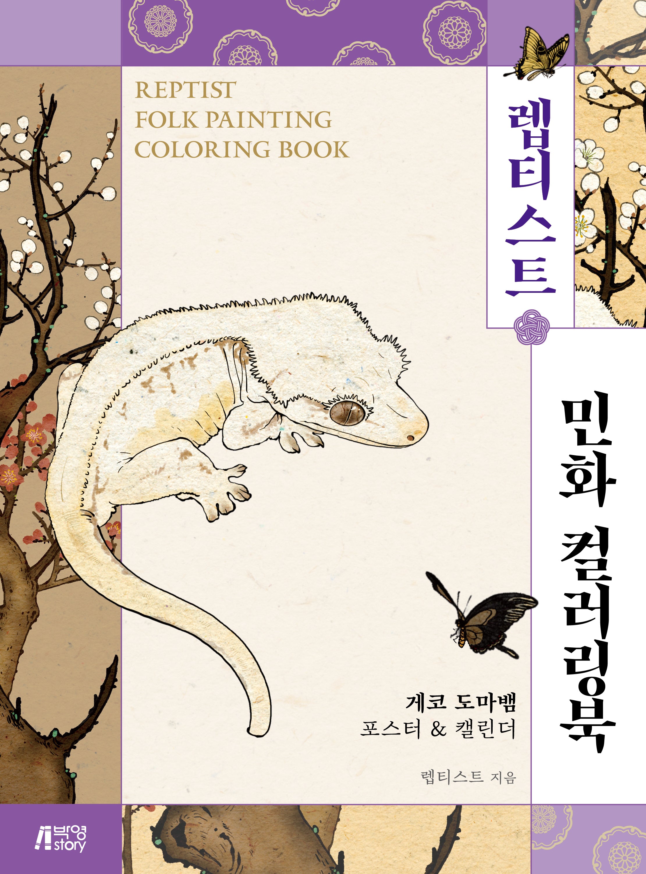 렙티스트 민화 컬러링북 - 게코 도마뱀 포스터  캘린더