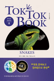 톡톡북(TOK TOK BOOK) Vol 3 뱀(Snakes)(양장본 Hardcover)