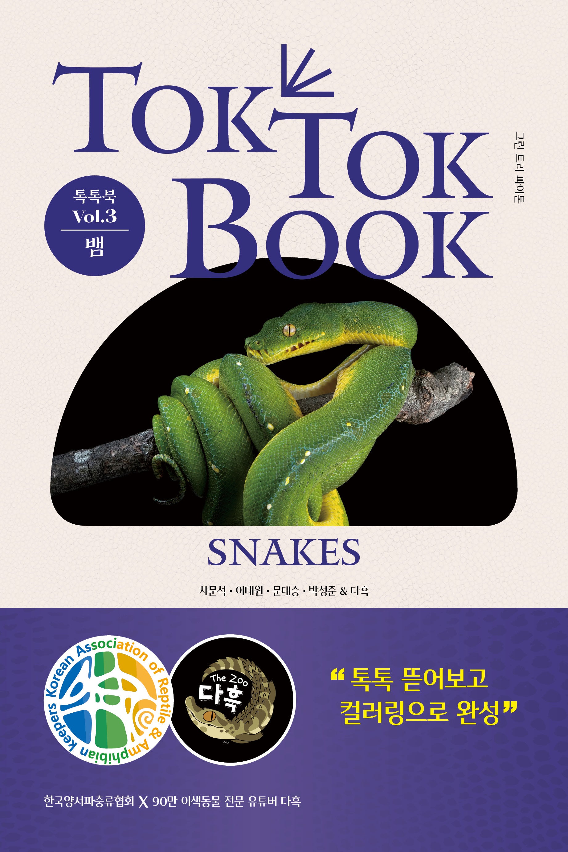톡톡북(TOK TOK BOOK) Vol 3 뱀(Snakes)(양장본 Hardcover)