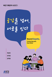 공감을 넘어, 서로를 잇다(북한기록문학 시리즈 1)