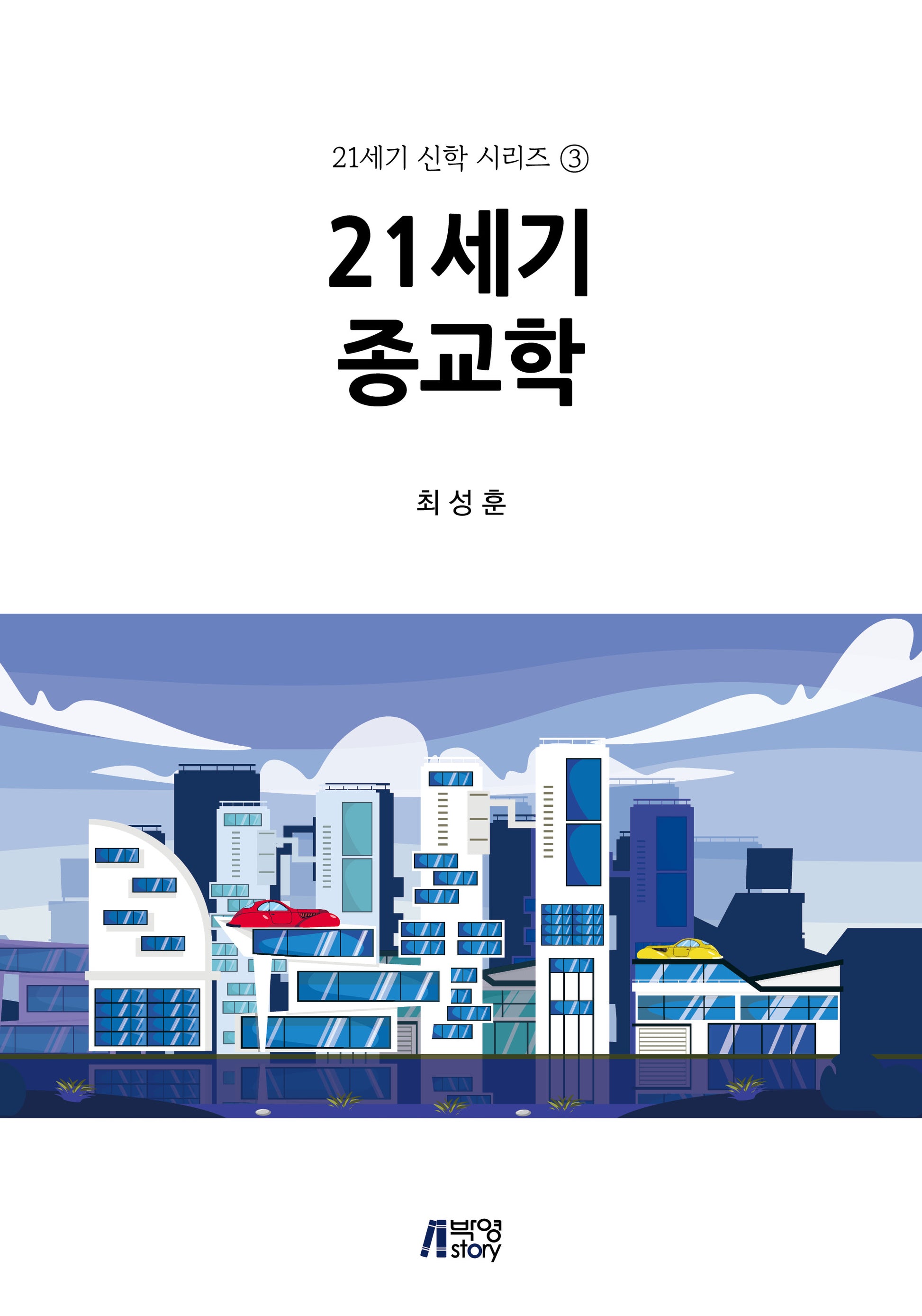 21세기 종교학(21세기 신학 시리즈 3)