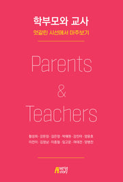 학부모와 교사