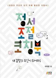 정서조절 코칭북(3판)