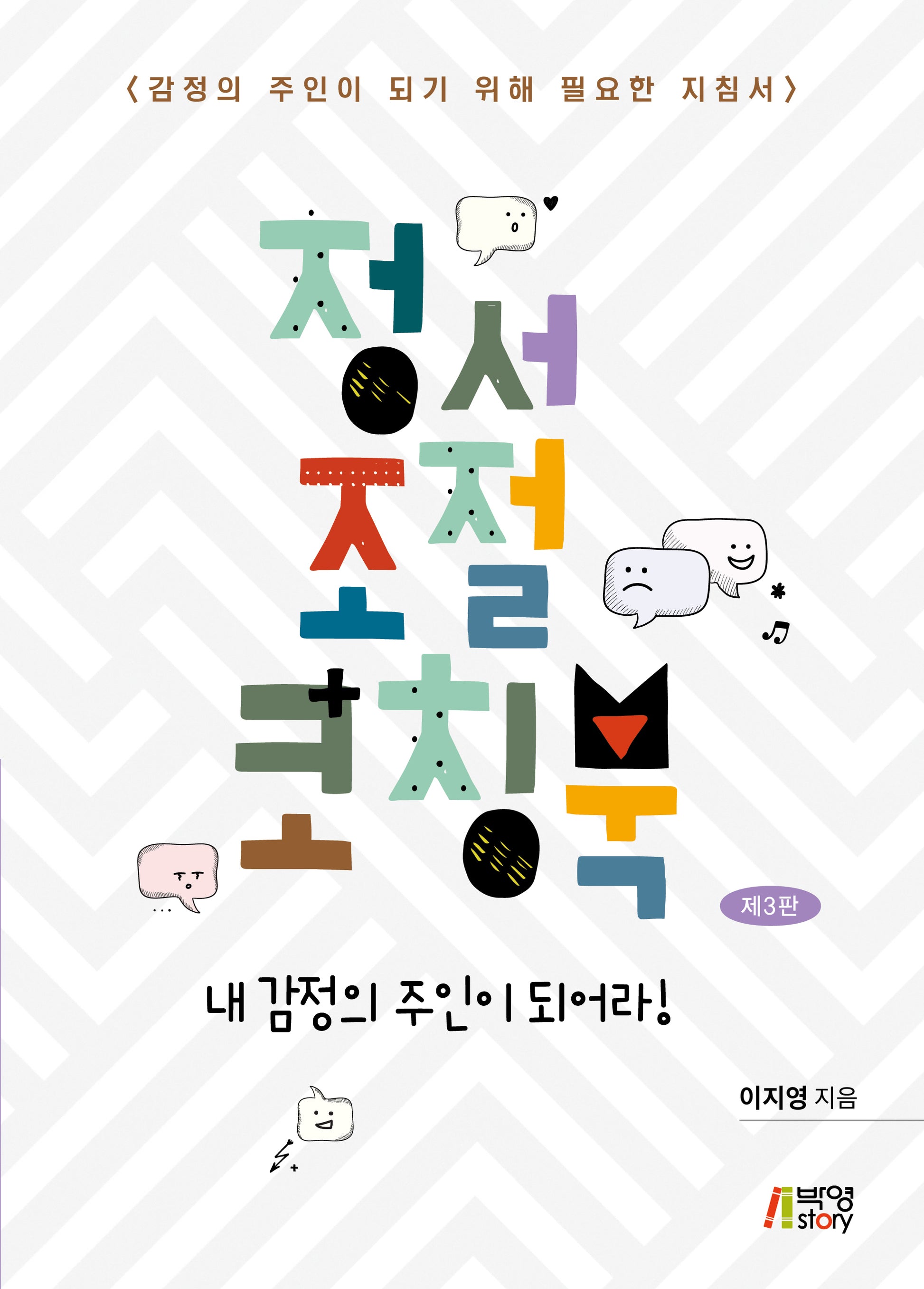 정서조절 코칭북(3판)