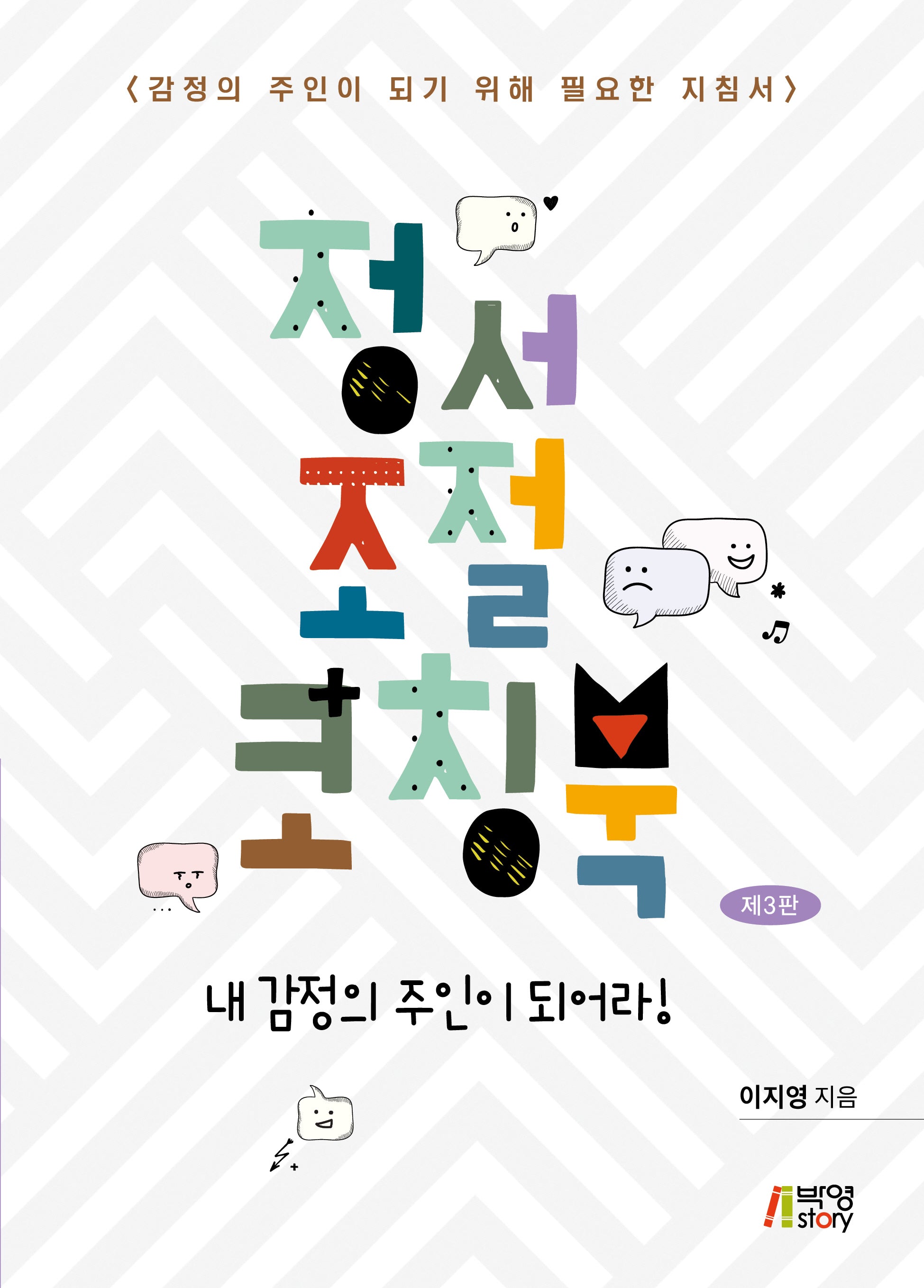 정서조절 코칭북(3판)