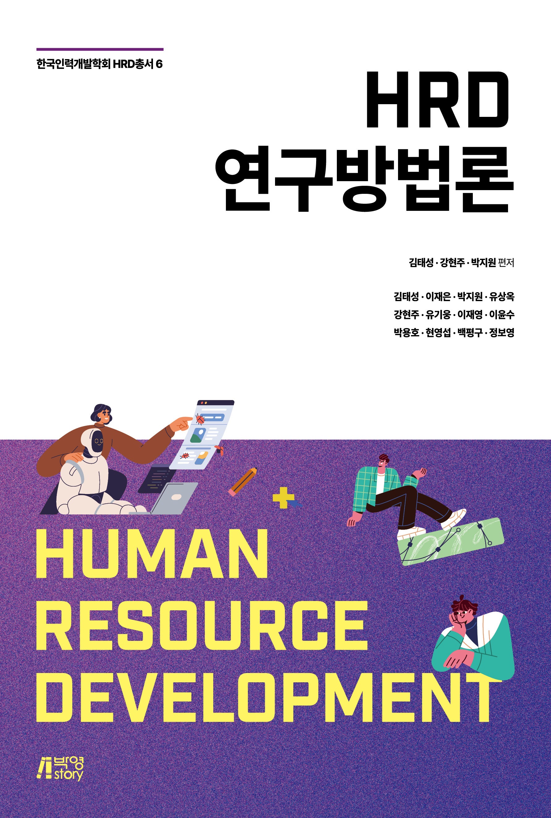 HRD 연구방법론(한국인력개발학회 HRD 총서 6)