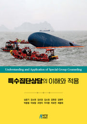 특수집단상담의 이해와 적용