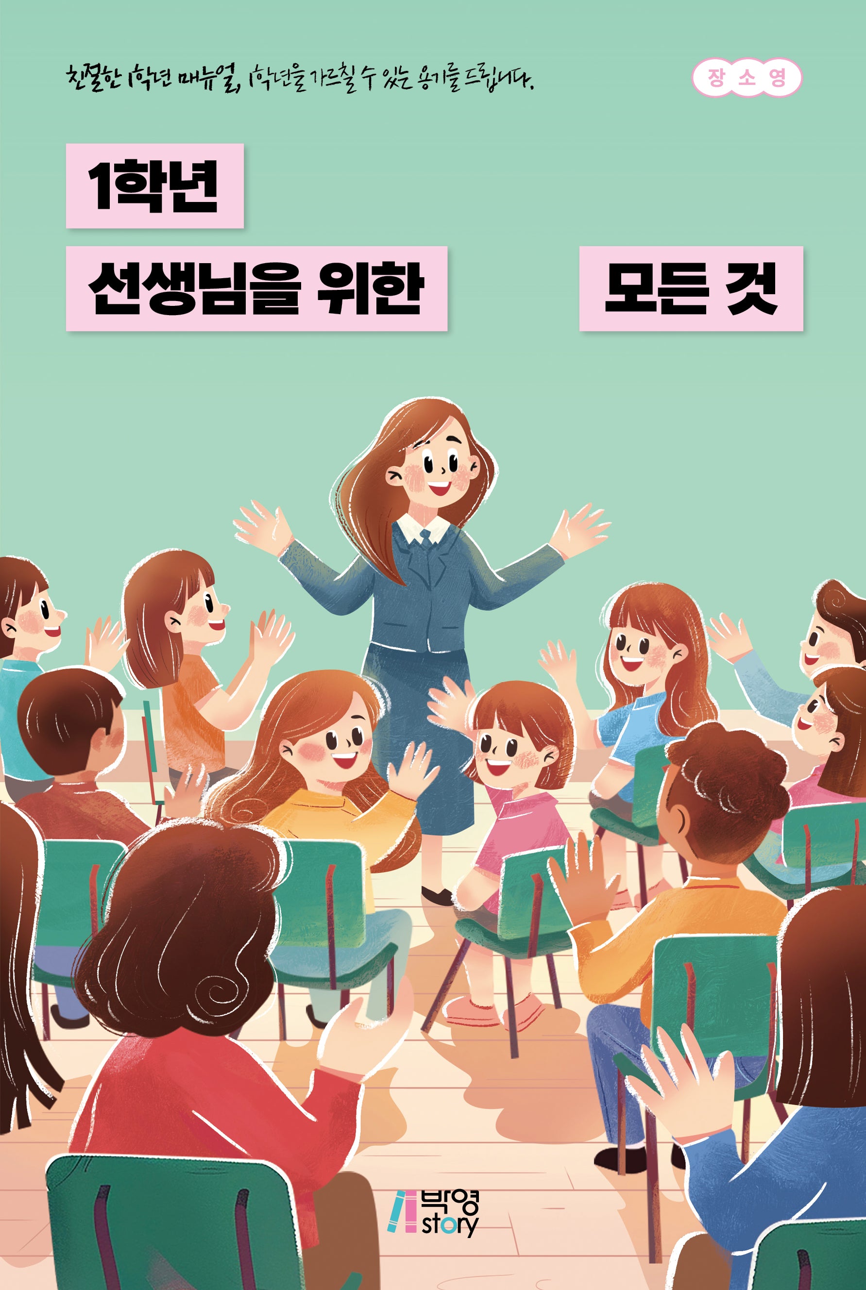 1학년 선생님을 위한 모든 것