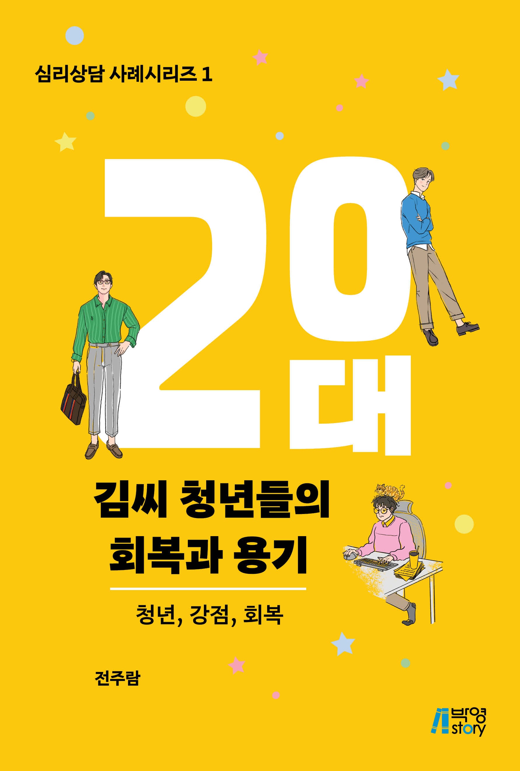 20대 김씨 청년들의 회복과 용기: 청년, 강점, 회복(심리상담 사례시리즈 1)