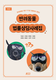 반려동물 법률상담사례집(개정판)